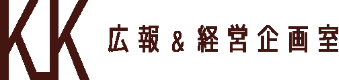 広報&経営企画室のロゴ